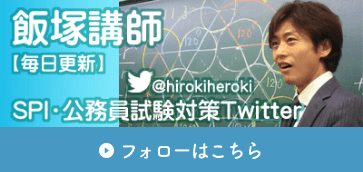 飯塚講師　SPI・公務員試験対策Twitter